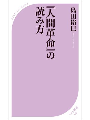 cover image of 『人間革命』の読み方